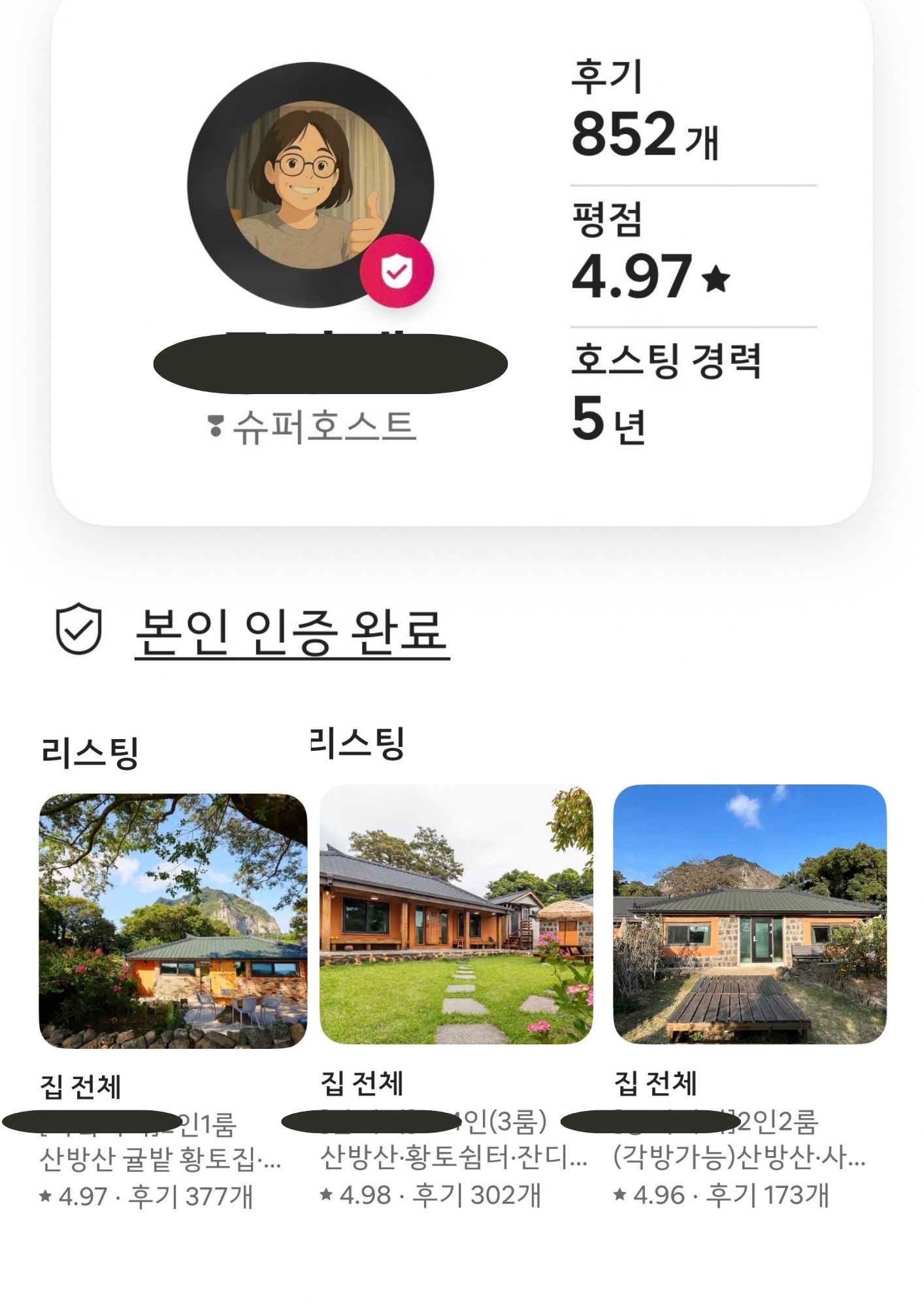 에어비앤비 슈퍼호스트 프로필 및 평점 4.97 증빙